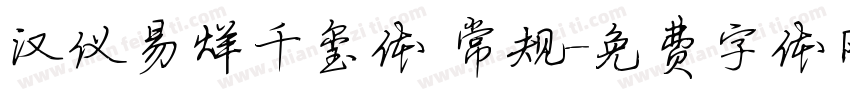 汉仪易烊千玺体 常规字体转换